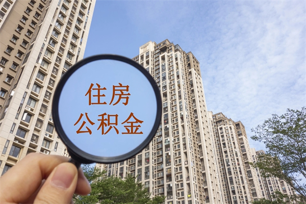 秦皇岛封存住房公积金如何提（封存状态下的住房公积金怎么提取）