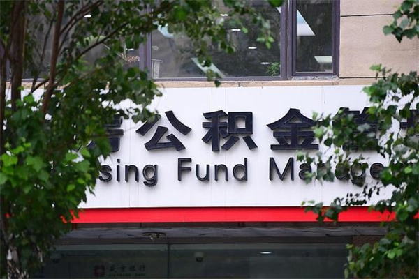 秦皇岛非户籍离职公积金取出（非户籍所在地公积金提取）