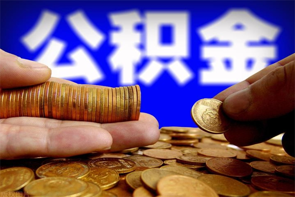 秦皇岛当天离职可以取公积金吗（辞职当天可以提取住房公积金吗）