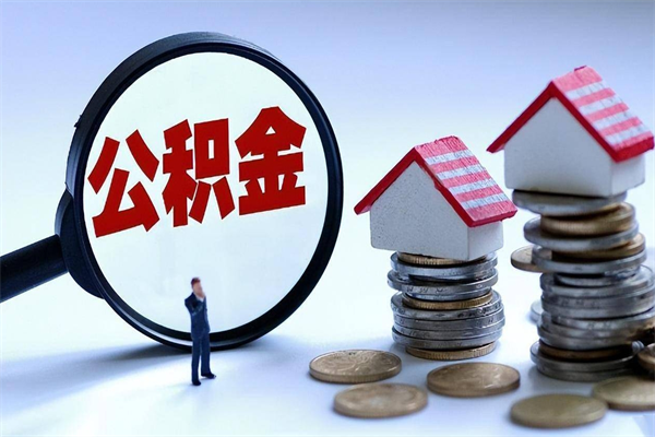 秦皇岛离职怎么取公积金（离职取公积金流程）