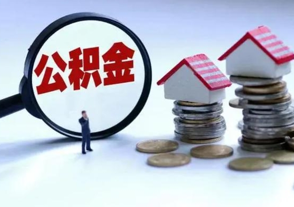 秦皇岛离开如何提出公积金（离开原城市公积金怎么办）