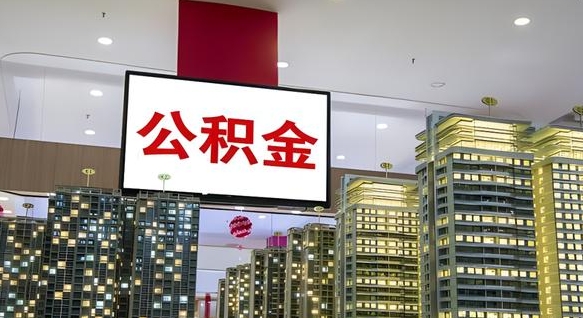 秦皇岛离开取出公积金（离开城市公积金提取）